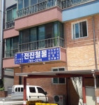 전진철물