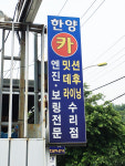 한양자동차공업사