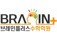 브레인플러스수학학원