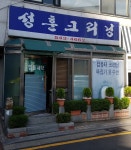 성훈크리닝