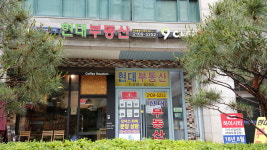 현대부동산공인중개사사무소