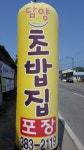 담양초밥집