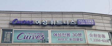 커브스 휘경클럽