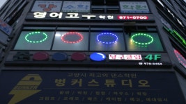 준당구장