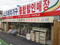 진가구종합할인매장