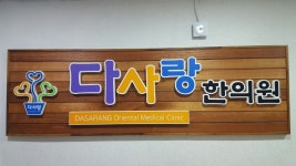 다사랑한의원