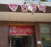 황토와 소나무 불한증막