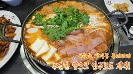 원조의정부부대찌개