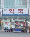 대웅약국