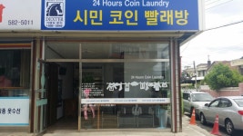 시민코인빨래방