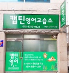 캡틴영어교습소