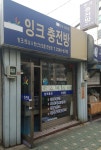 조은잉크충전방