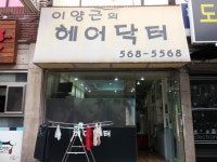 이양근의헤어닥터