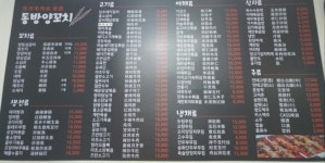 동방양꼬치