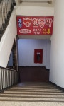 황토와 소나무 불한증막