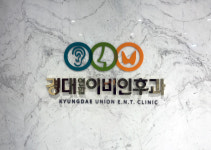 경대연합이비인후과의원