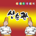 신승관