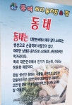 동해바다 동태탕&찜 송탄서정점