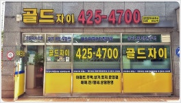 골드자이공인중개사사무소