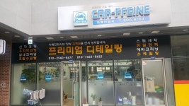 카폐인워시 본점