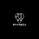 영어수학발전소학원