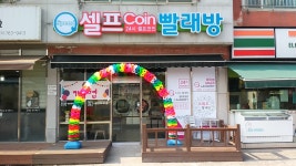 스피드셀프빨래방 회덕점