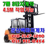 문산백마지게차