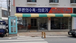 푸른의수족의료기