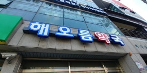 해오름약국