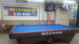 알파고 당구클럽