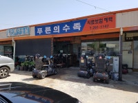 푸른의수족의료기