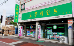 노루페인트 남양노루표풍일종합공사