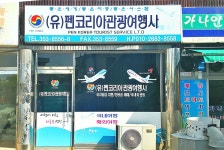 펜코리아관광여행사