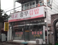 대교충무김밥