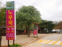 노루목민박
