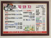산촌꿀돼지