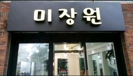 미장원