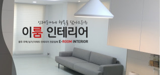 이룸인테리어