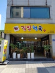 김밥천국 사북강원랜드점