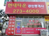 현대타운공인중개사사무소