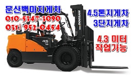 문산백마지게차