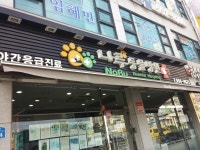 나루 동물병원