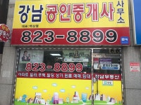 강남공인중개사사무소