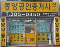 동양공인중개사사무소
