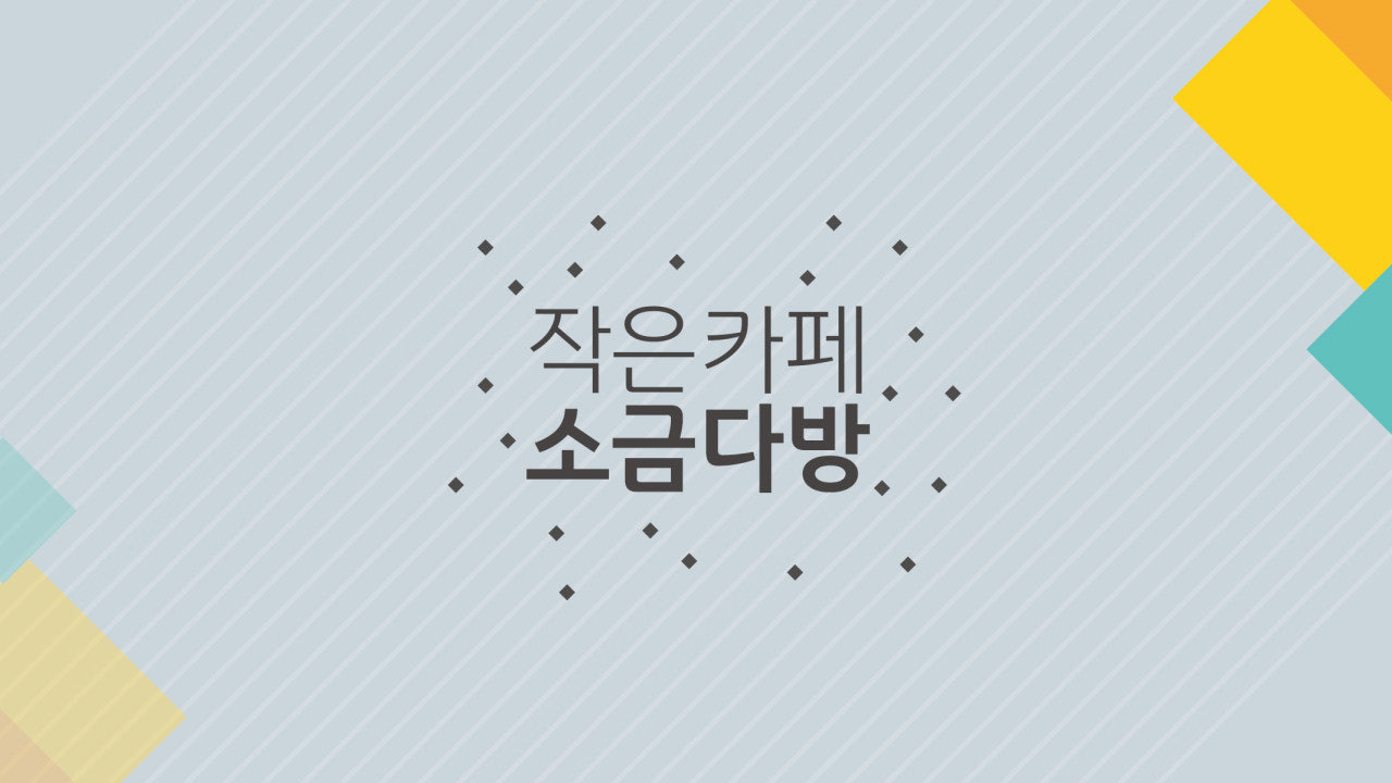소금다방