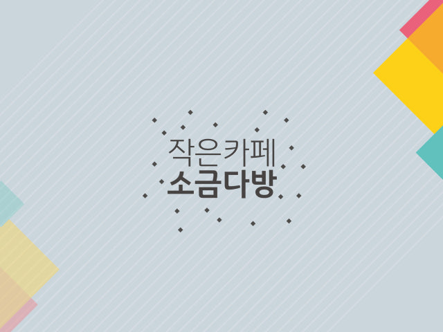 소금다방