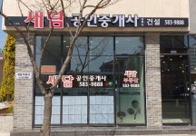 새담공인중개사사무소