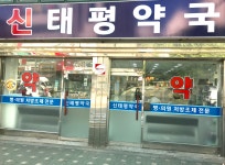 신태평약국