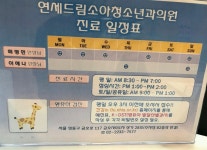 연세드림소아청소년과의원