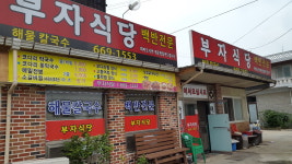 부자식당